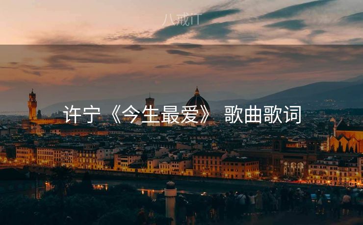 许宁《今生最爱》 歌曲歌词