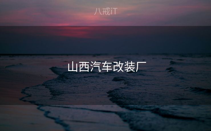  山西汽车改装厂