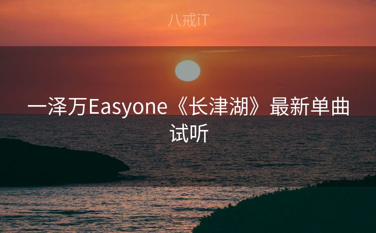 一泽万Easyone《长津湖》最新单曲试听