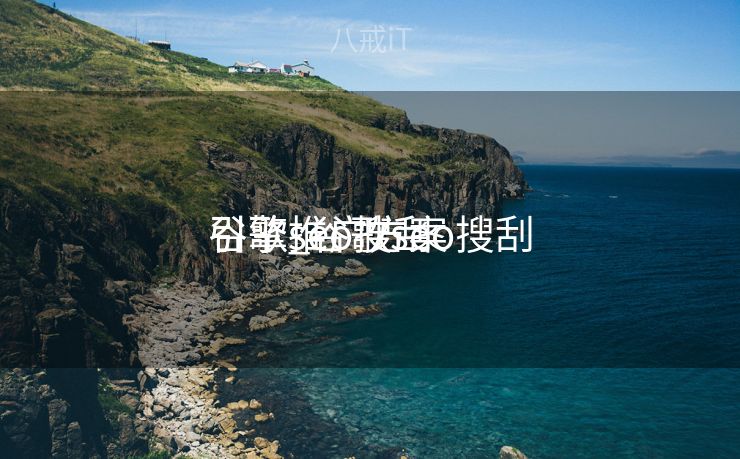 谷歌seo搜刮
引擎_谷歌seo搜刮
引擎推广方案