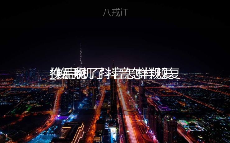 换手机了抖音怎样规复
_换手机了抖音怎样规复
作品呢