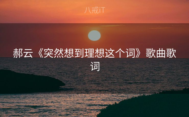 郝云《突然想到理想这个词》歌曲歌词