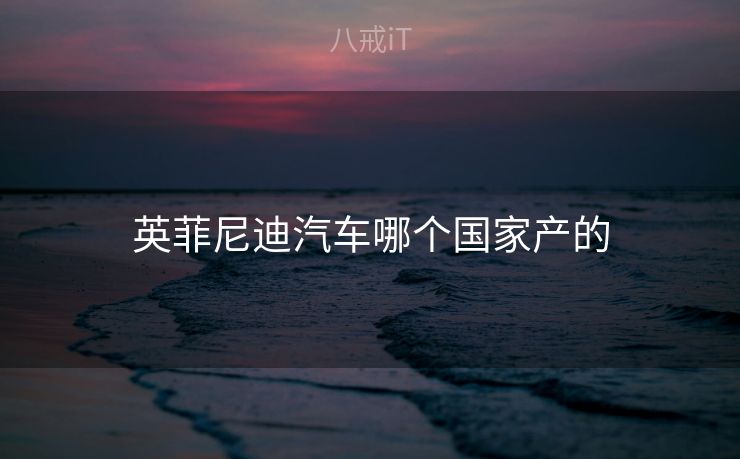 英菲尼迪汽车哪个国家产的