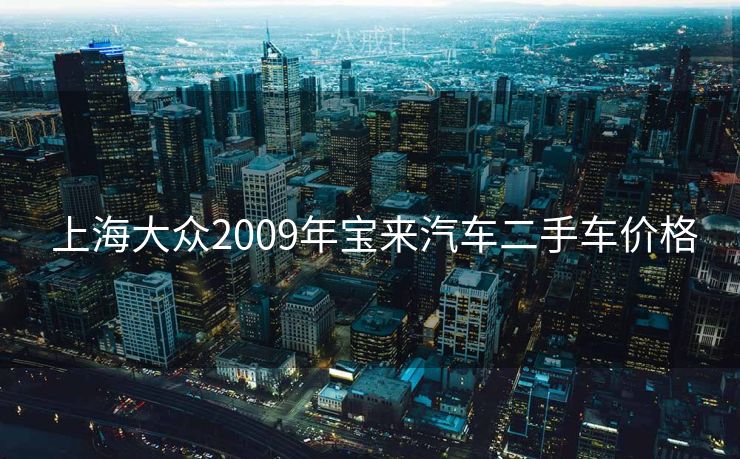  上海大众2009年宝来汽车二手车价格