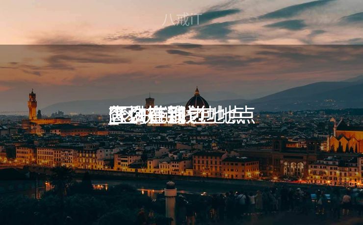 区块链钱包地点
查询在那边

_区块链钱包地点
怎么查询