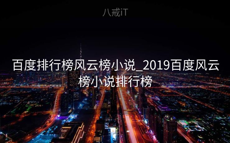 百度排行榜风云榜小说_2019百度风云榜小说排行榜