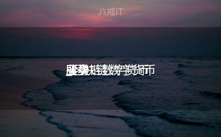 区块链数字货币

_区块链数字货币

买卖
业务
所