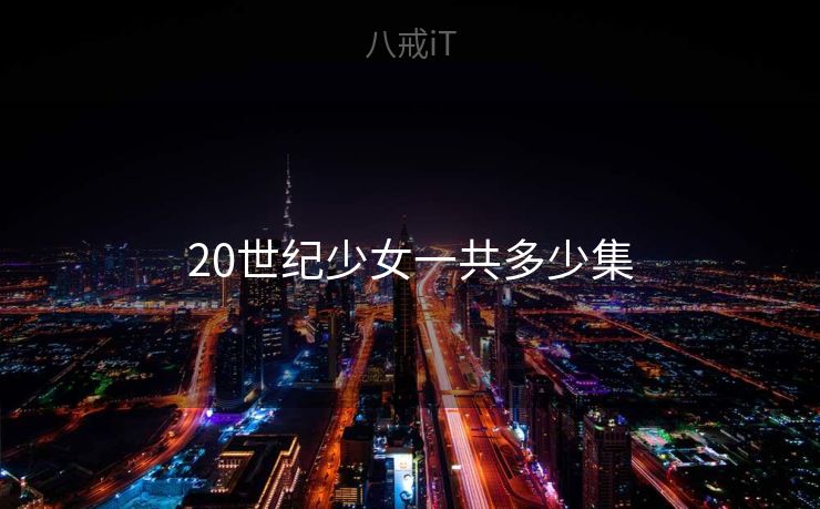 20世纪少女一共多少集