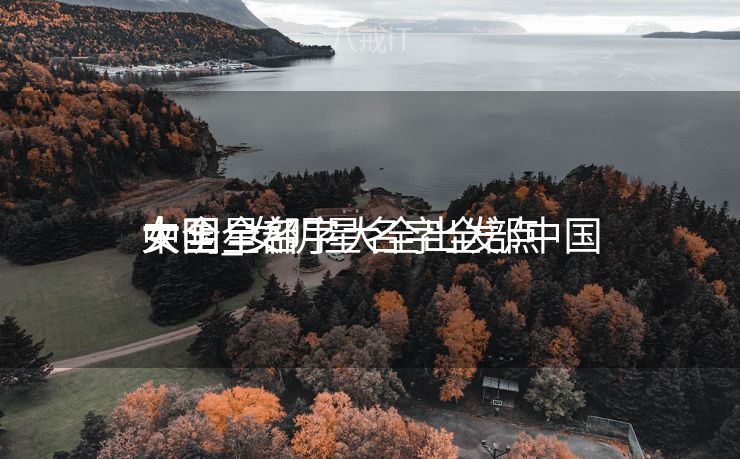 中国全部
女明星名字大全出发点
大全_女明星名字全部中国