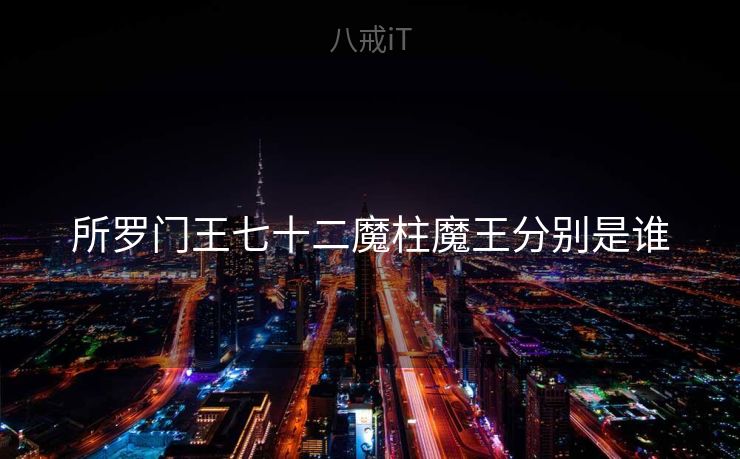 所罗门王七十二魔柱魔王分别是谁
