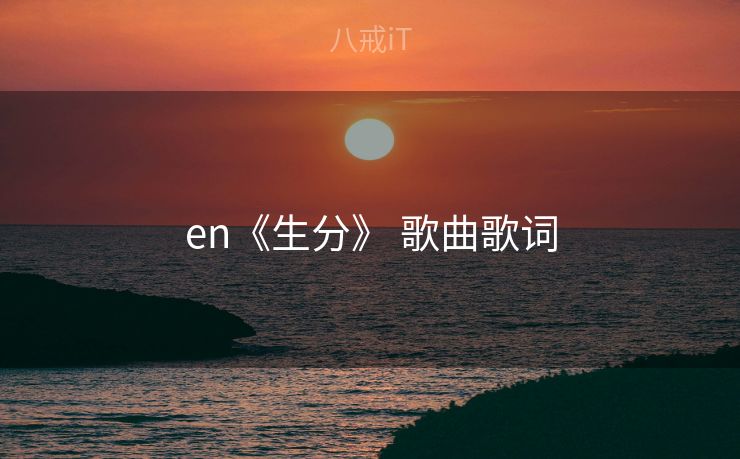en《生分》 歌曲歌词