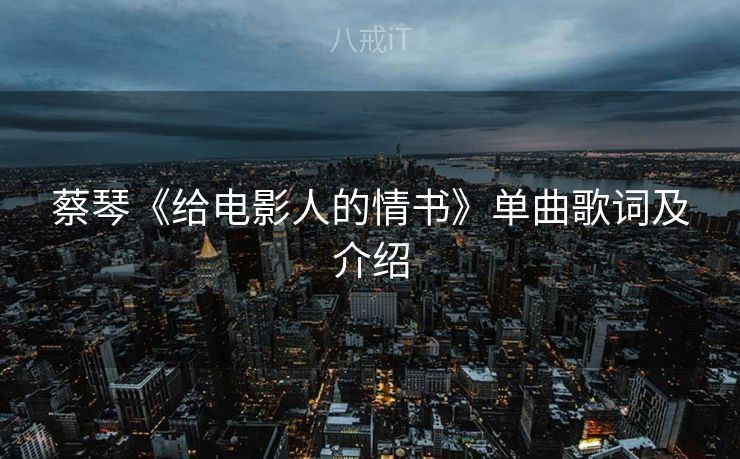 蔡琴《给电影人的情书》单曲歌词及介绍