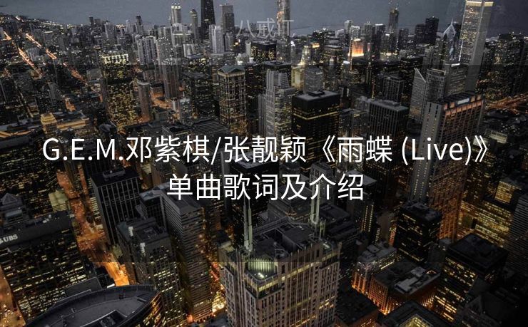 G.E.M.邓紫棋/张靓颖《雨蝶 (Live)》单曲歌词及介绍