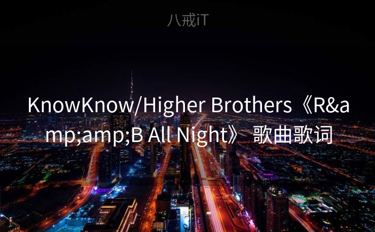 KnowKnow/Higher Brothers《R&B All Night》 歌曲歌词