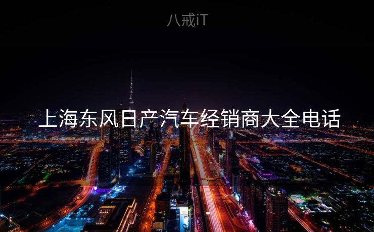  上海东风日产汽车经销商大全电话