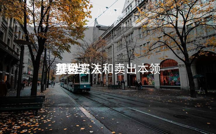 基金买入和卖出本领
_得当
贫民
理财方法