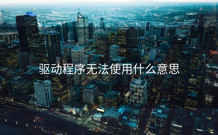 驱动程序无法使用什么意思