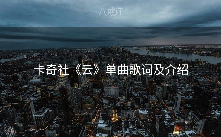 卡奇社《云》单曲歌词及介绍