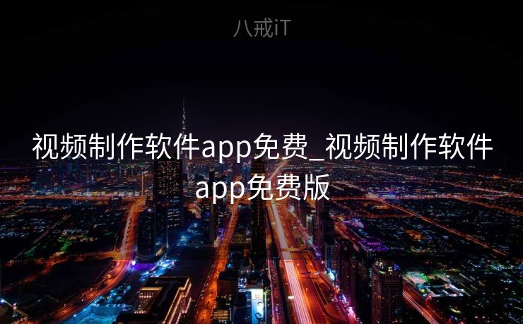视频制作软件app免费_视频制作软件app免费版