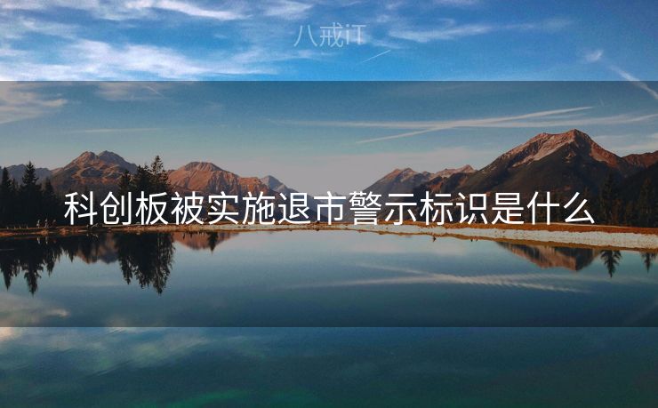 科创板被实施退市警示标识是什么