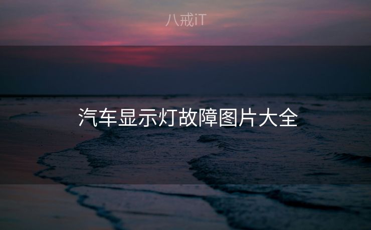 汽车显示灯故障图片大全 汽车显示灯故障图片大全