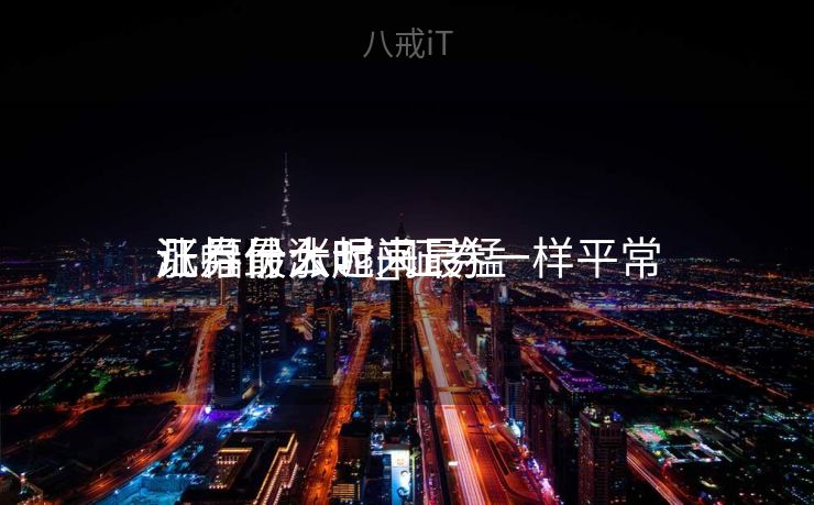 证券什么时间
涨幅最大呢_证券一样平常
几月份涨起来最猛 证券什么时间
涨幅最大呢_证券一样平常
几月份涨起来最猛