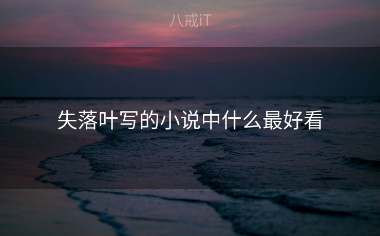 失落叶写的小说中什么最好看