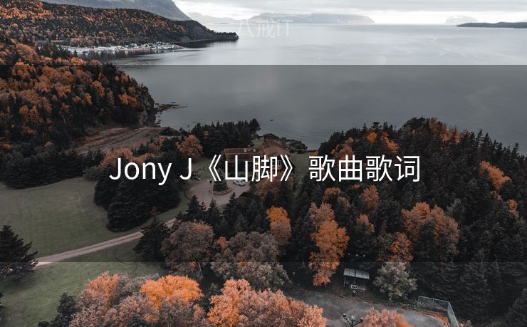 Jony J《山脚》歌曲歌词