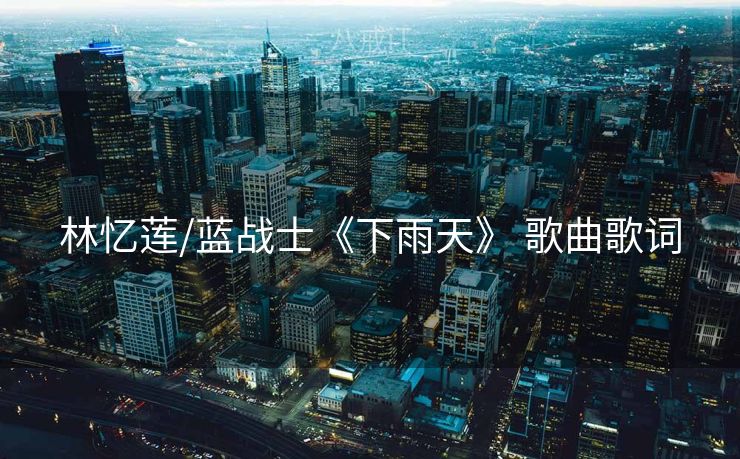 林忆莲/蓝战士《下雨天》 歌曲歌词