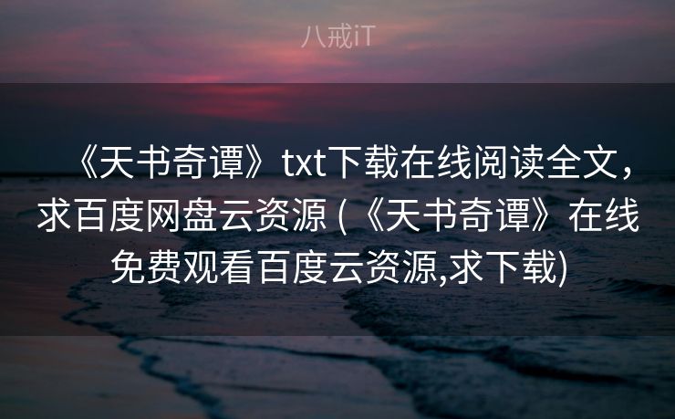 《天书奇谭》txt下载在线阅读全文，求百度网盘云资源 (《天书奇谭》在线免费观看百度云资源,求下载)