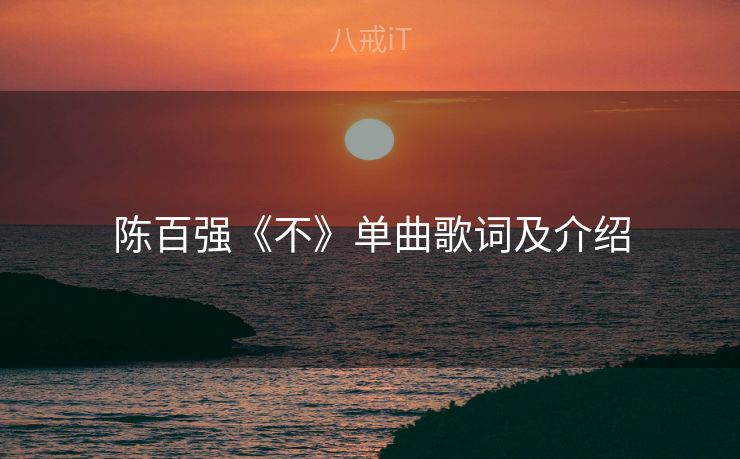 陈百强《不》单曲歌词及介绍