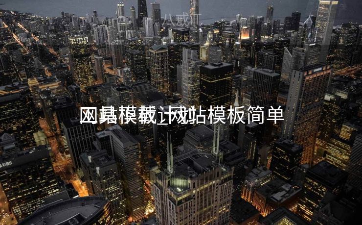 网站模板计划
工具下载_网站模板简单

