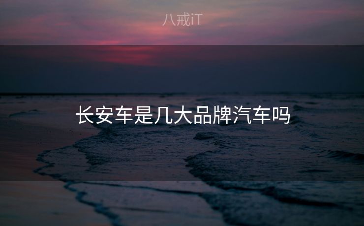 长安车是几大品牌汽车吗