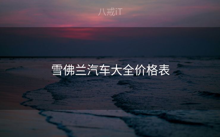 雪佛兰汽车大全价格表 雪佛兰汽车大全价格表