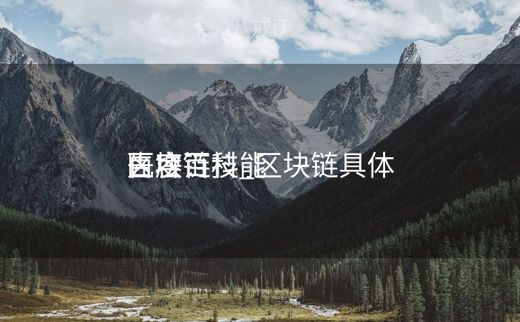 区块链技能
百度百科_区块链具体
先容
