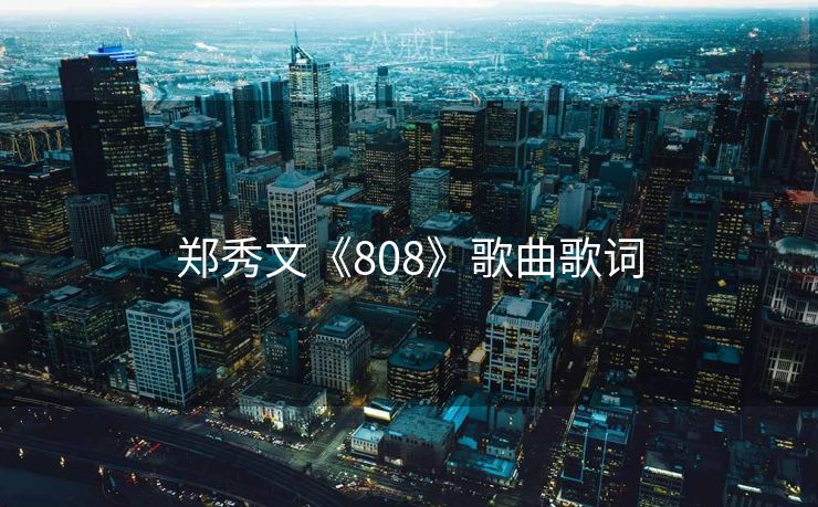 郑秀文《808》歌曲歌词