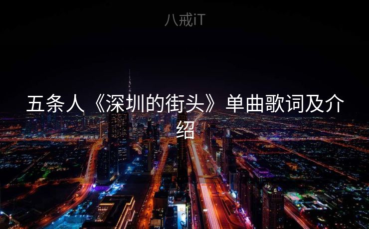 五条人《深圳的街头》单曲歌词及介绍 五条人《深圳的街头》单曲歌词及介绍