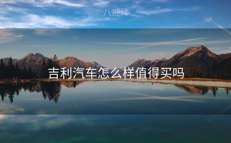 吉利汽车怎么样值得买吗