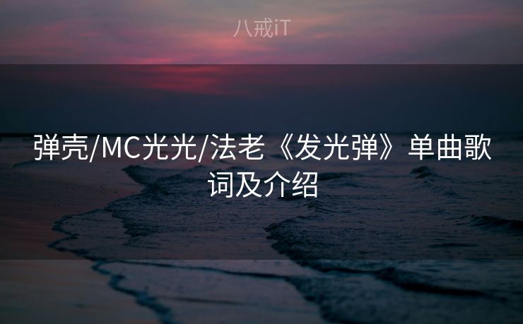 弹壳/MC光光/法老《发光弹》单曲歌词及介绍