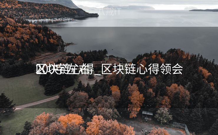 区块链心得_区块链心得领会
200字左右