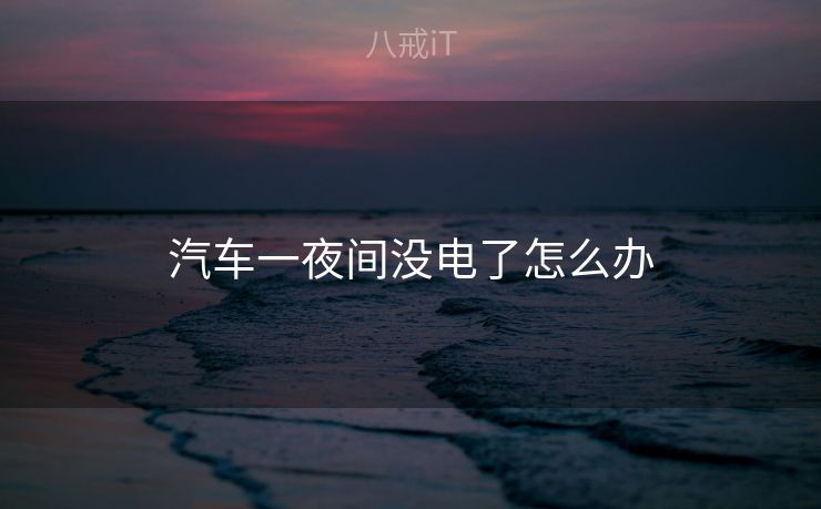 汽车一夜间没电了怎么办