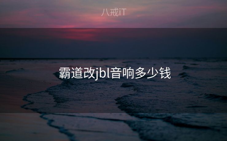  霸道改jbl音响多少钱