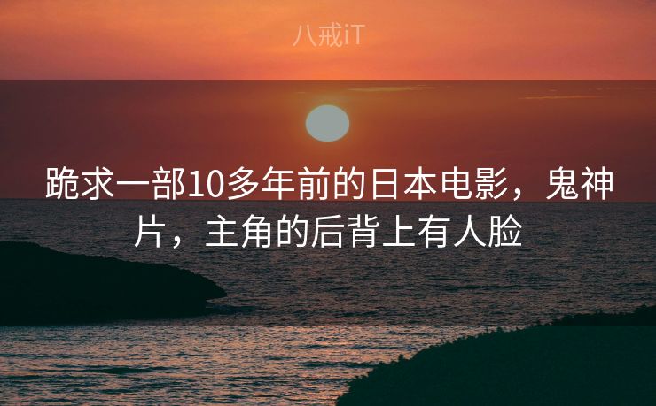 跪求一部10多年前的日本电影，鬼神片，主角的后背上有人脸