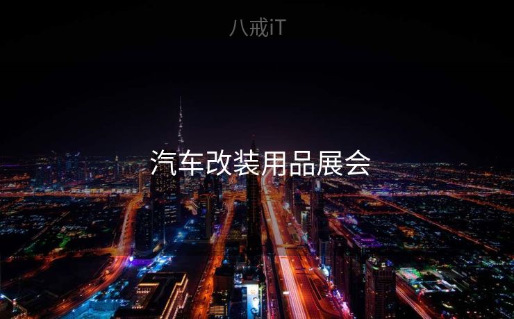  汽车改装用品展会