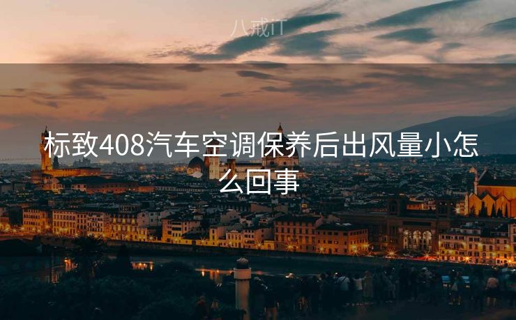 标致408汽车空调保养后出风量小怎么回事 标致408汽车空调保养后出风量小怎么回事