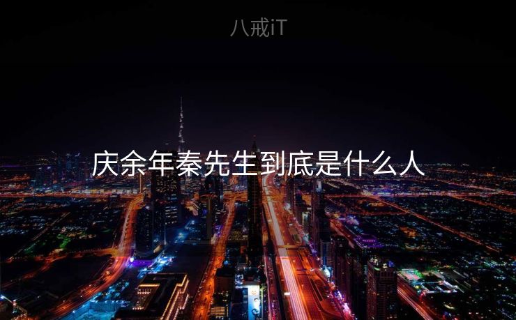 庆余年秦先生到底是什么人