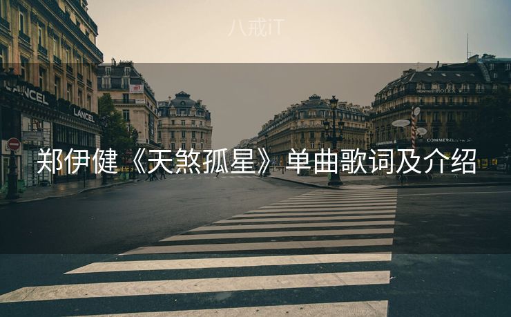 郑伊健《天煞孤星》单曲歌词及介绍