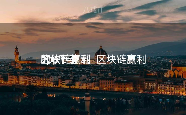 区块链赢利
的软件下载_区块链赢利
app下载