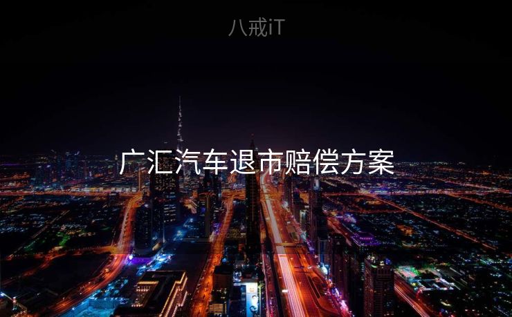 广汇汽车退市赔偿方案