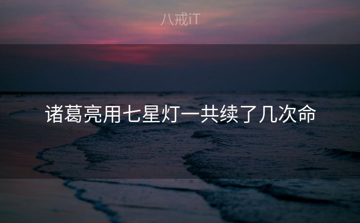 诸葛亮用七星灯一共续了几次命